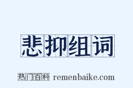 悲抑组词是什么意思的图片